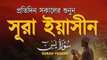 (প্রতিদিন সকালে শুনুন ) সূরা ইয়াসীন ( سورة يس) | সকালের সেরা আমল Surah Yasin /Yaseen | By Alaa Aqel