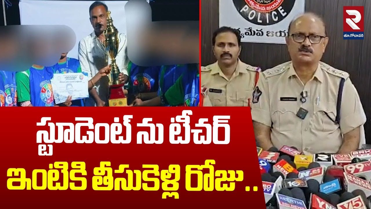 Kakinada School T*eacher I*ncident |స్టూ*డెంట్ ను టీచర్ ఇంటికి తీసుకెళ్లి రోజు..| latest Update |RTV