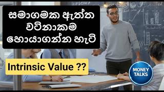 Intrinsic Value එක Calculate කරන හැටි (Step-by-Step) | DCF Explained for Beginners