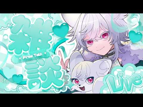 【初見歓迎】今日はまったり雑談【#vtuber 】