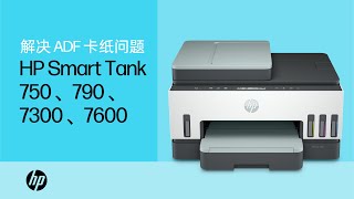 解决文档进纸器/ADF 卡纸问题 | HP Smart Tank 750、790、7300、7600 打印机 | HP Support