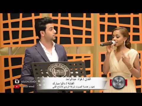 داليا مبارك فؤاد عبدالواحد روحي تحبك