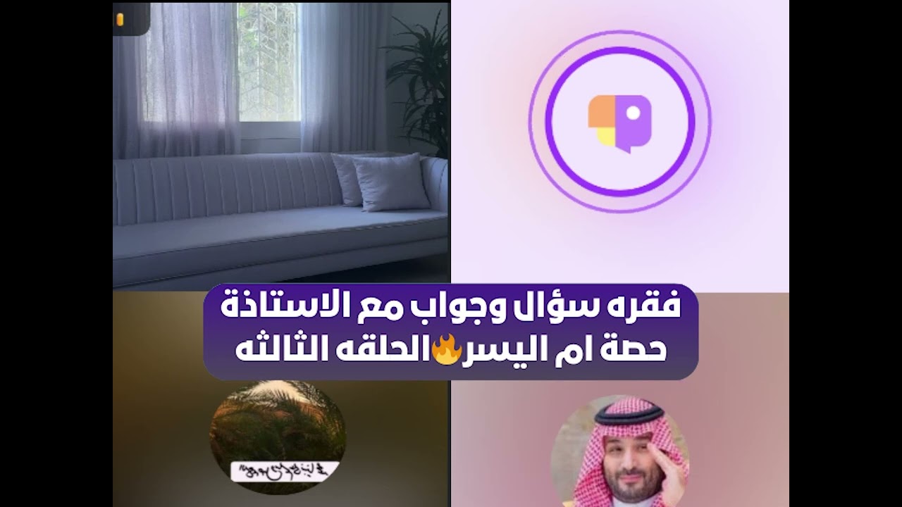 فقره سؤال وجواب مع الاستاذة حصة ام اليسر🔥الحلقه الثالثه