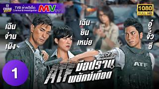 TVB Crime | RUSE OF ENGAGEMENT 叛逃 (2014) | EP.1 | Ron Ng, Ruco Chan