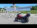 Москва - Владивосток. Honda NC700X. Серия 1.