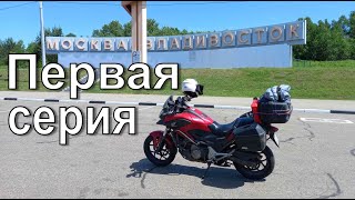 Москва - Владивосток. Honda NC700X. Серия 1.