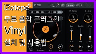 프로, 초보 다 사용하는 무료 음악플러그인 IZotope Vinyl(Lofi음악만들때 최고) screenshot 5
