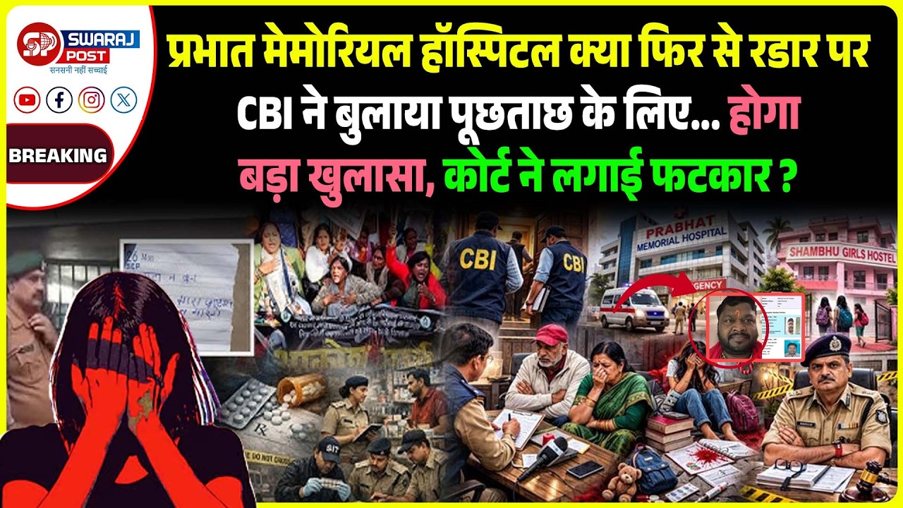 प्रभात मेमोरियल हॉस्पिटल क्या फिर से रडार परCBI ने बुलाया पूछताछ के लिए... होगाबड़ा खुलासा...