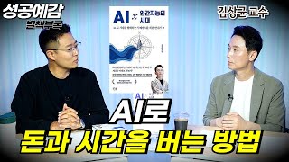 [성공예감 별책부록] AI로 돈과 시간을 버는 방법 ⟪AI × 인간지능의 시대⟫ - 김상균 (인지과학자, 경희대 교수)