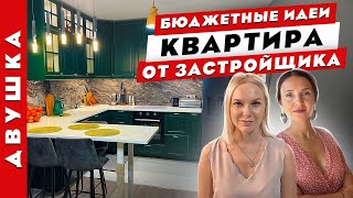 🔥Крутая🔥 переделка ДВУШКИ от застройщика. Бюджетные ЛАЙФХАКИ. Хитрости с цветом. Рум тур.