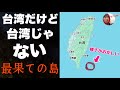 台湾なのに様子がおかしい最果ての島「蘭嶼」に上陸したぞ！！集落がフィリピンすぎてもう無理です・・
