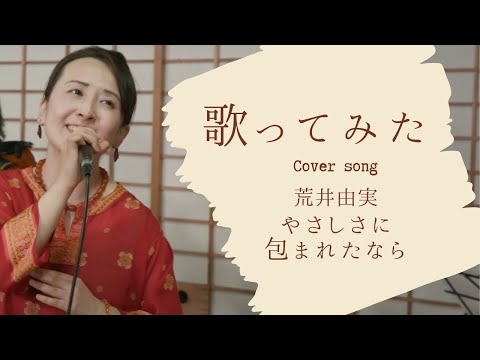 やさしさに包まれたなら/荒井由実（cover：やなせなな／Nana Yanase）