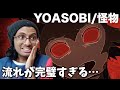 【STITCHリアクション】YOASOBI「怪物」 - 日本の音楽から学びを得るプロビートボクサー【ビートボックス 海外の反応】