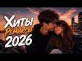 Музыка 2026: хиты и трендовые ремиксы🎧|Remix+Covers