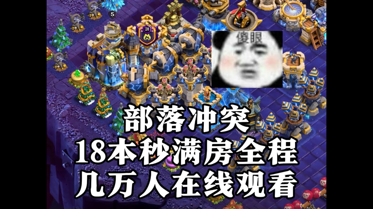【部落冲突】几万人看我秒18本满房？还以为部落又火了，实则整个玩部落的人都来了！