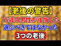 【老後の警告】75歳の男性が後悔した「選ぶべきではなかった3つの老後」【老後の物語】#老後の暮らし #シニアライフ #終活 #人間関係 #人生経験 #感動する話 #年金生活 #生き方