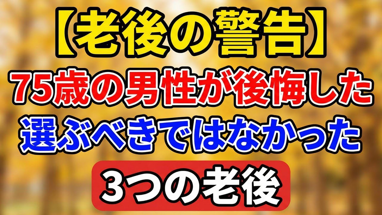【老後の警告】75歳の男性が後悔した「選ぶべきではなかった3つの老後」【老後の物語】#老後の暮らし #シニアライフ #終活 #人間関係 #人生経験 #感動する話 #年金生活 #生き方