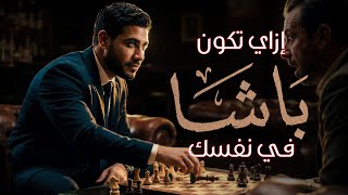 إزاي تكون باشا في نفسك | حرب المكانة الإجتماعية والتنافسات المادية (الفلوس)