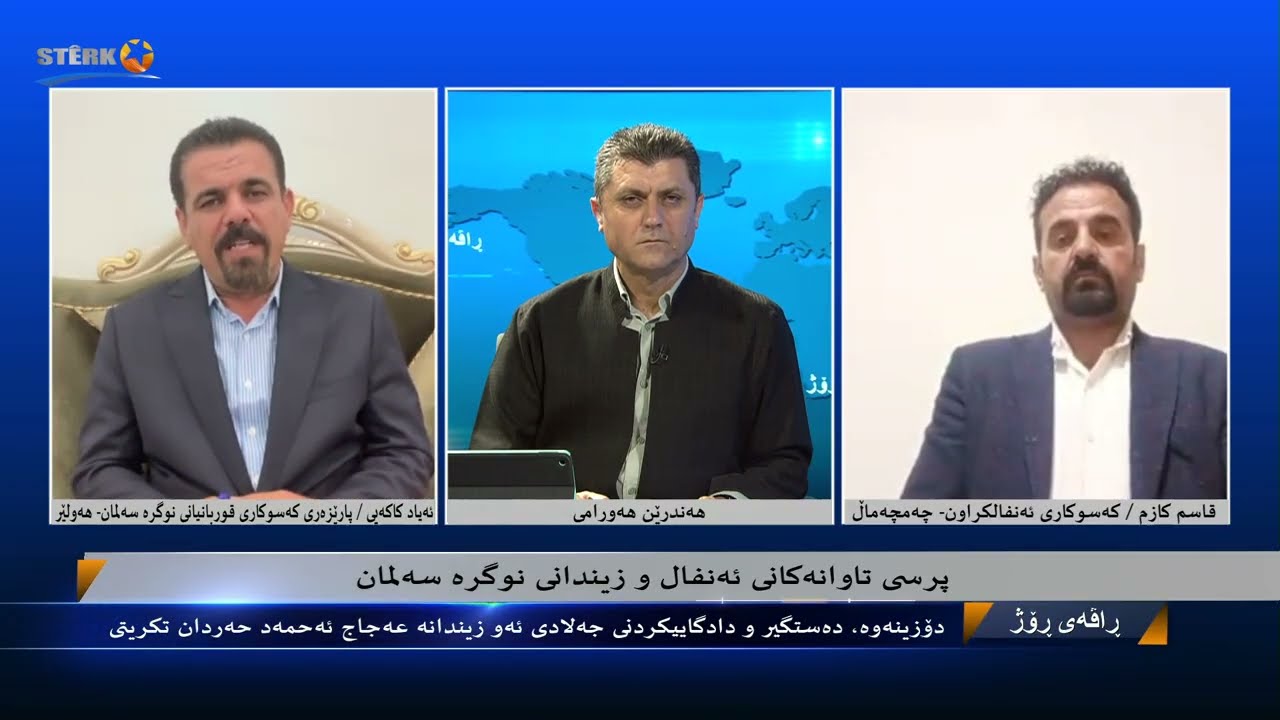 راڤەی رۆژ- پرسی تاوانەکانی ئەنفال و زیندانیانی نوگرە سەلمان