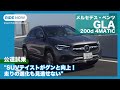 人気のコンパクトSUVが更に進化！ メルセデス・ベンツGLA 200d 4MATIC レビュー  by 島下泰久