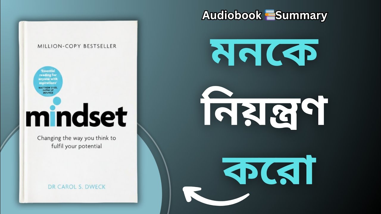Mindset Book Summary Bangla | মনকে নিয়ন্ত্রণ করার কৌশল |  Audiobook বাংলা