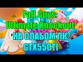 Fall Guys: Ultimate Knockout НА СЛАБОМ ПК GTX550TI