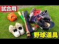 試合で使用する野球道具を全部紹介します！（バット・グローブ・スパイクなど）