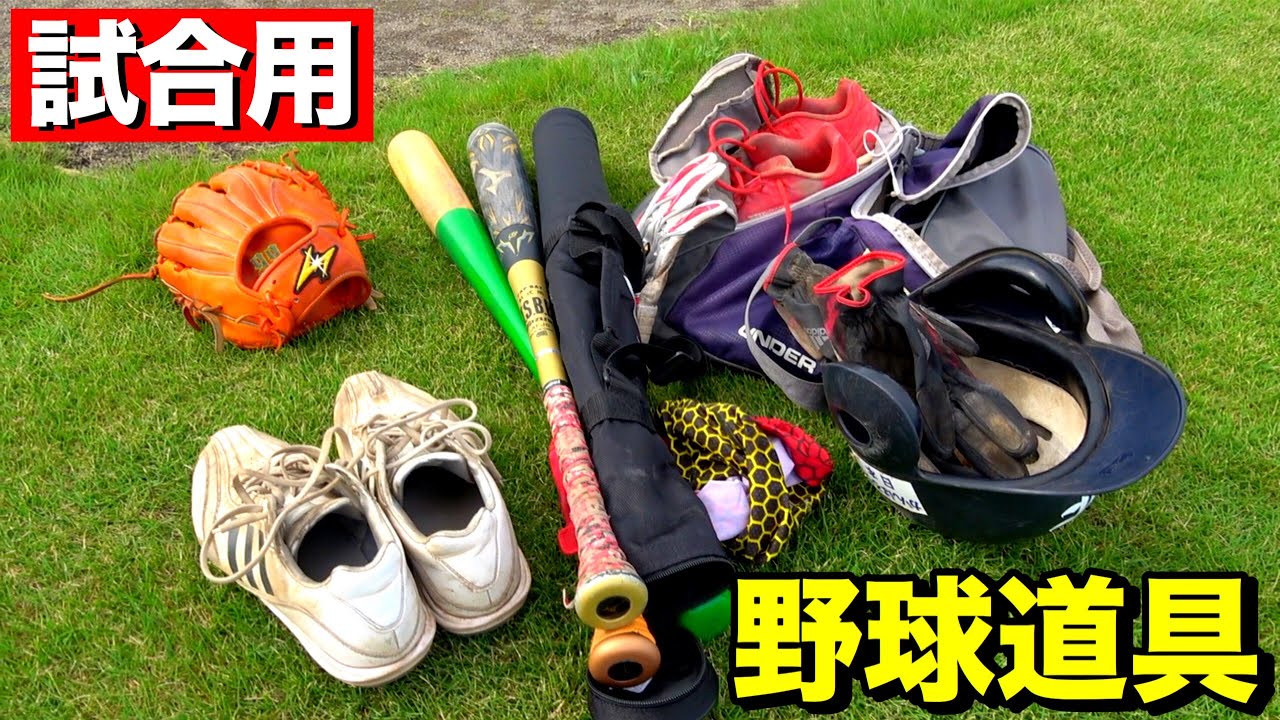 試合で使用する野球道具を全部紹介します！（バット・グローブ 