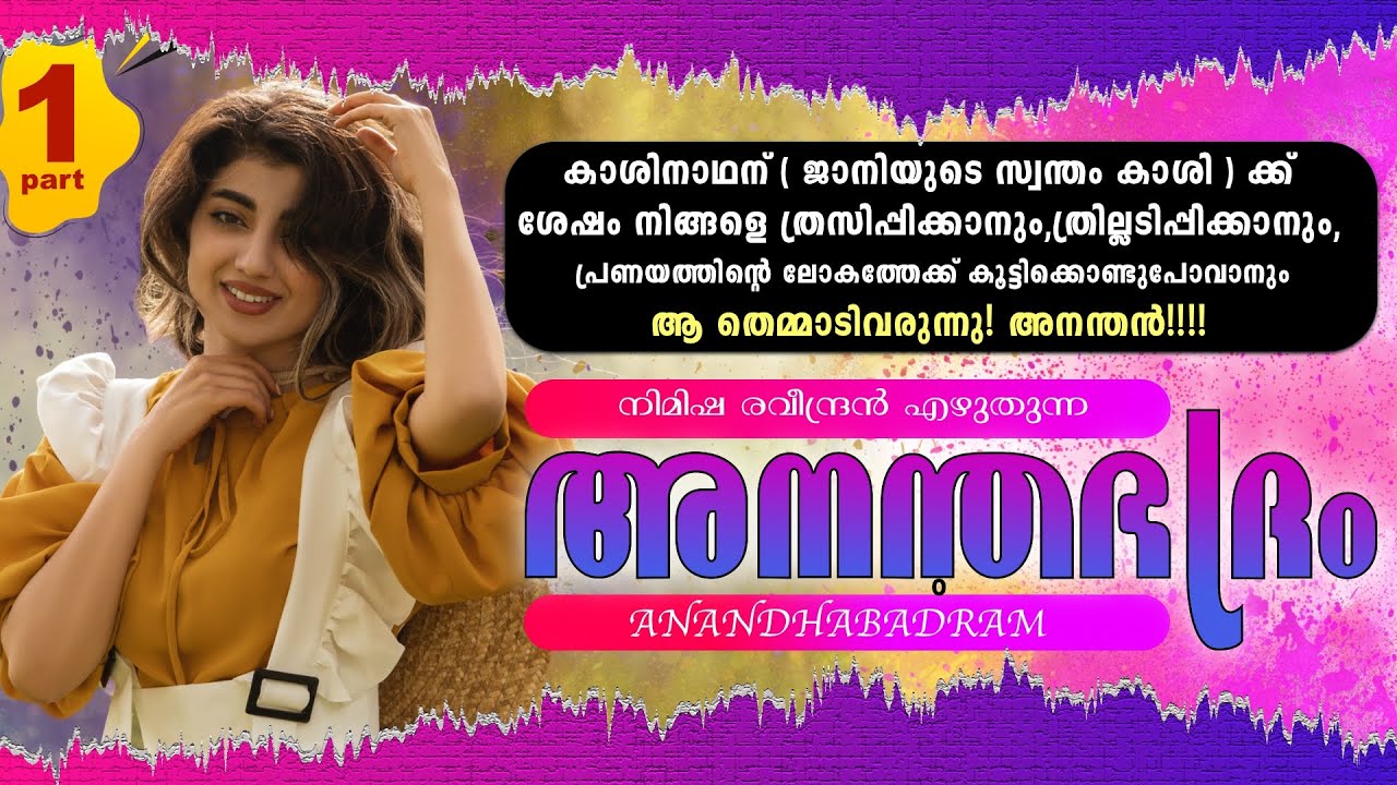 ANANDHA BADRAM - PART - 1 - അനന്തഭദ്രം  - NIMISHA RAVENDRAN - SHAHUL MALAYIL