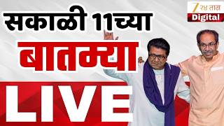 Marathi News Top Headlines Today Live | 11 Feb | 9:00 AM  | Cabinet Meeting | Maharashtra Political