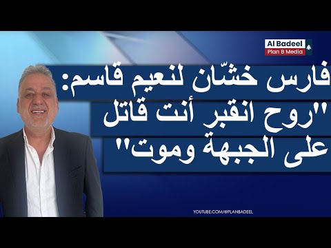 فارس خش ان لنعيم قاسم روح انقبر أنت قاتل على الجبهة وموت