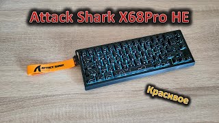 Ориентирование на местности: обзор клавиатуры Attack Shark X68Pro HE