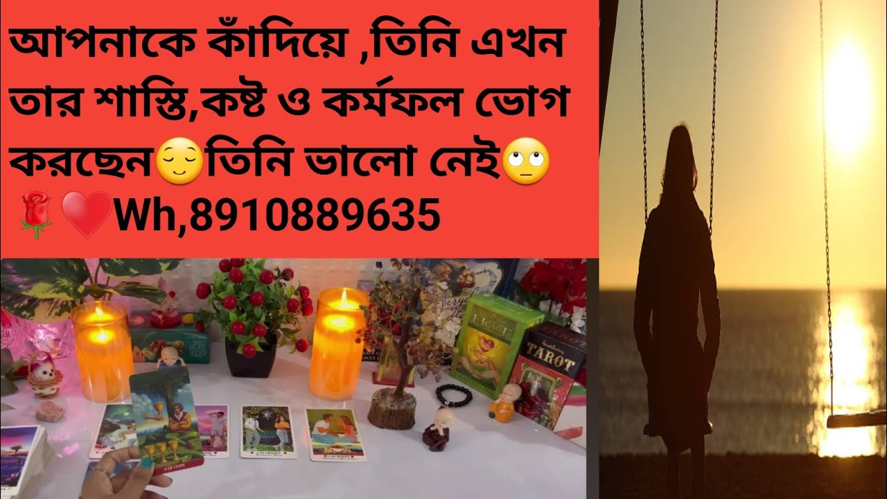 আপনাকে কাঁদিয়ে ,তিনি শাস্তি,কষ্ট ও কর্মফল ভোগ করছেন😌তিনি ভালো নেই🙄🌹♥️Wh,8910889635 #bengalitarotrea