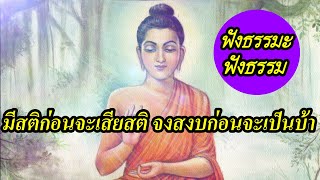 ฟัง ธรรมะ ฟังธรรม ปล่อยวาง สอนใจ คลายเครียด สอนชีวิต คลายทุกข์  มีสติก่อนจะเสียสติจงสงบก่อนจะเป็นบ้า