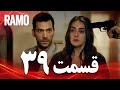رامو قسمت 39 دوبله فارسی سریال درام ترکی