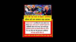 #putin #modi #rupayan #russia #india #trump #usa #news #reels #latestnews