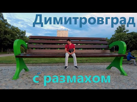 Обзор г.Димитровграда