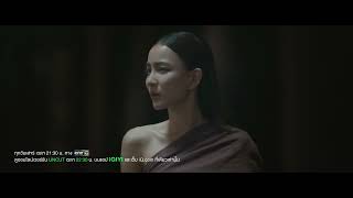 Highlight เขมจิราต้องรอด Khemjira The Series EP.12 | อะไรที่ถือไว้…ปล่อยวางเสียเถิด