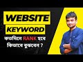 WEBSITE RANK হতে কত সময় লাগবে কীভাবে বুঝবেন ? How long will it take for a website to rank?