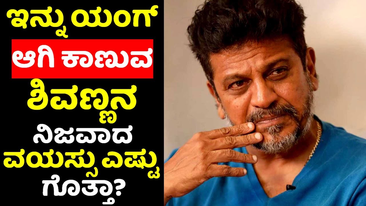 ಇನ್ನು ಯಂಗ್ ಕಾಣುವ ಹ್ಯಾಟ್ರಿಕ್ ಹೀರೋ ಶಿವಣ್ಣನ ನಿಜವಾದ ವಯಸ್ಸು ಎಷ್ಟು ಗೊತ್ತಾ?|DR Shivarajkumar Real Age