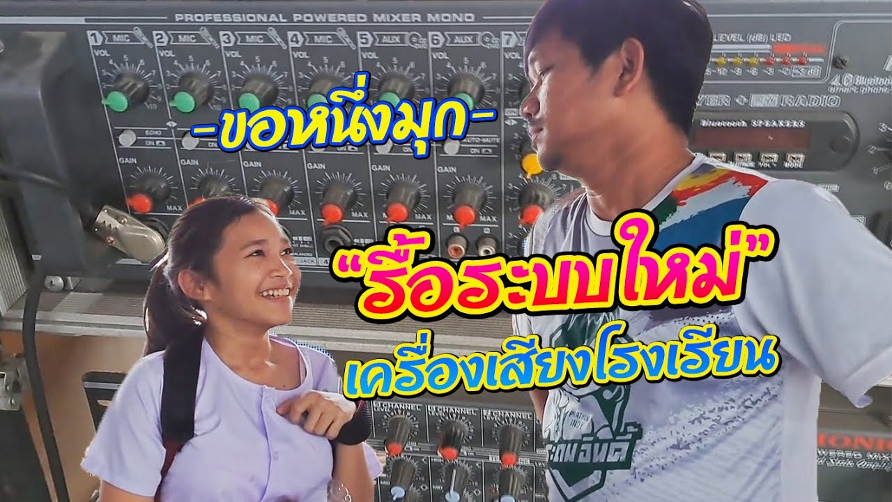 รื้อระบบเครื่องเสียง อัพเกรดใหม่ จะเสร็จทันมั้ยภายในหนึ่งคืน