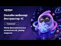 Онлайн вебинар Экстрактор 1С Снежинка: обзор функциональных возможностей, разбор вопросов