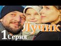 Лучик/ Сериал HD/ Серия 1