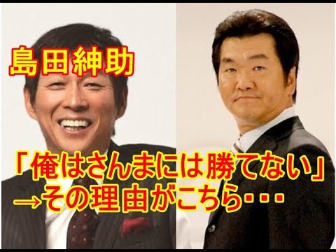 島田紳助「俺はさんまには勝てない」 →その理由がこちら・・・