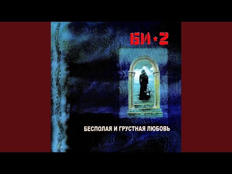 Би-2 - Медленная звезда EP: Для друзей, Откровение, Холод, Для друзей (reprise)