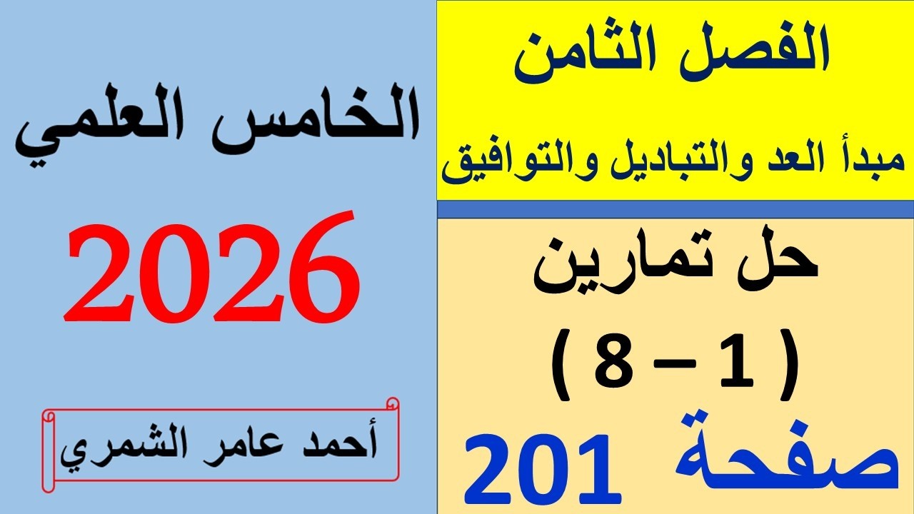 حل تمارين ( 1 - 8 )  صفحة 201 / رياضيات الخامس العلمي / الفصل الثامن