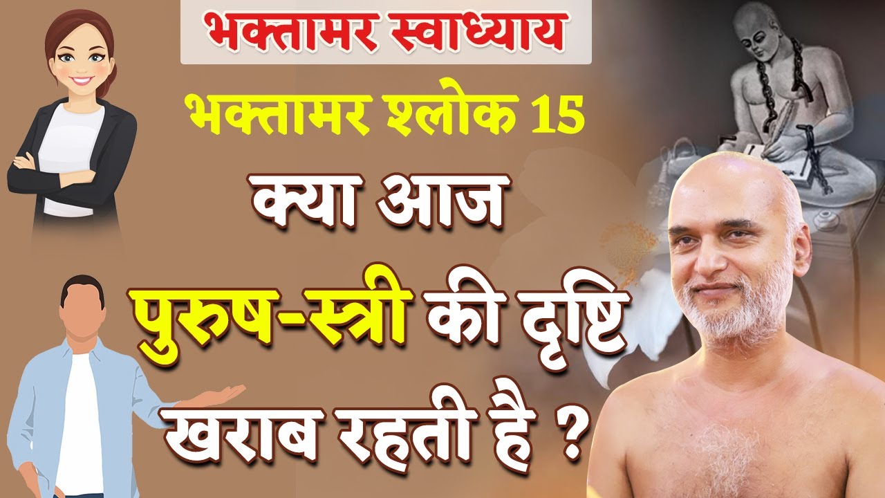 क्या आज स्त्री पुरुष की दृष्टि खराब रहती है? | Shlok 15 | Bhaktamar Swadhyay | Day 26 | Shahpura |