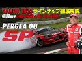 【ラインナップ徹底解説】植尾選手が語る［PERGEA 08SP］特徴と使い方の極意