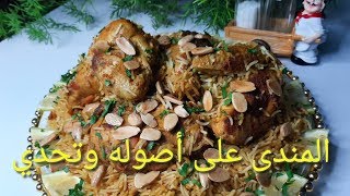 المندى على اصوله وتحدى