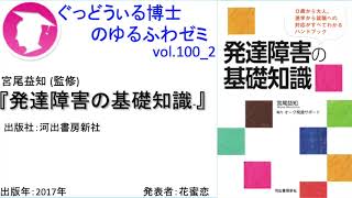 書籍『発達障害の基礎知識』の紹介：ゆるふわゼミその100 02（その100 04まであります）